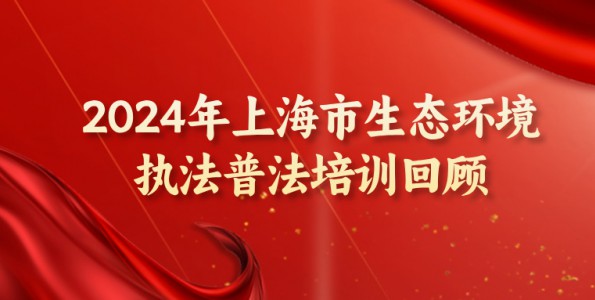 2024年bsports必一体育市生态环境执法普法培训回顾