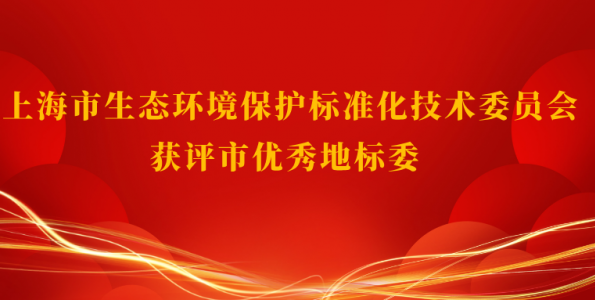 bsports必一体育市生态环境保护标准化技术委员会获评市优秀地标委