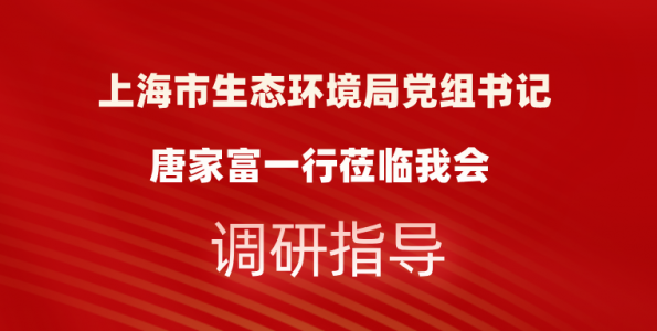 bsports必一体育市生态环境局党组书记唐家富一行莅临我会调研指导